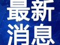 盈江新闻爆料事件视频最新,真相大白，疑云散去！