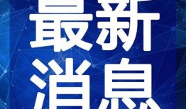 半仙最新爆料新闻报道视频,最新爆料新闻报道视频幕后真相
