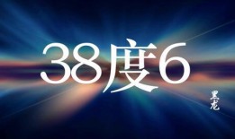 38度在线观看,揭秘热门剧集背后的故事