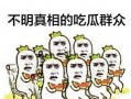 娱乐圈吃瓜群众心态崩溃,吃瓜群众心态崩溃，揭秘幕后真相