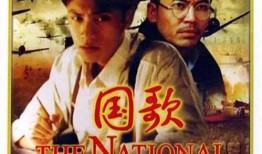 电影国歌在线观看,电影国歌在线观看，重温民族荣光