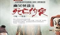 幽冥怪谈2在线观看,惊悚续集，在线惊魂再起