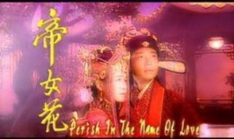 帝女花在线观看,宫廷爱恨情仇，演绎一代帝女传奇