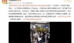 深圳小孩爆料案件真相视频