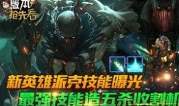 新英雄派克爆料视频下载,神秘刺客的暗影降临，揭秘新英雄背后的故事