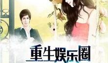 娱乐圈找谁爆料的小说推荐,揭秘幕后爆料者的神秘人生