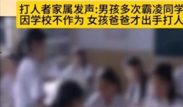 新闻爆料孩子打人视频,孩子打人视频引发社会关注