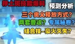 秽土斑技能爆料视频,全新战斗模式震撼来袭！