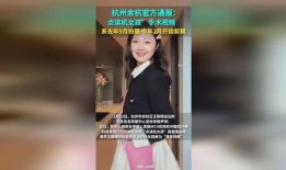 余杭女子爆料视频最新,揭开事件背后惊人真相
