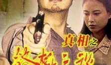 二奶村之杀夫在线观看,揭秘背后惊悚真相