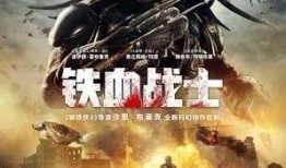 铁血战士4在线观看