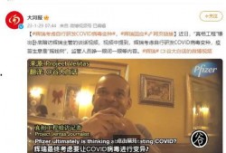 新冠前爆料视频,惊人内幕首次曝光
