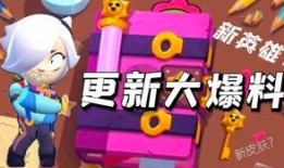 荒野乱斗新模式爆料视频