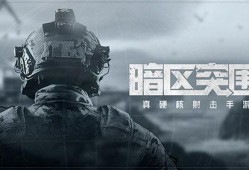 暗区突围最新体验服爆料刀,刀锋新势力，神秘生成机制揭秘