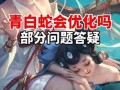 王者爆料青白蛇视频,王者新英雄幕后揭秘，神秘视频曝光