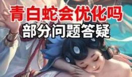 王者爆料青白蛇视频,王者新英雄幕后揭秘，神秘视频曝光