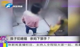 爆料妈妈打小孩视频播放