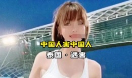 泰国网红爆料事件视频大全