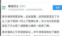 南方电网家属爆料事件最新,事件真相与内部矛盾曝光