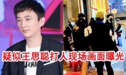 王思聪事件最新爆料新闻,最新爆料揭露惊人内幕