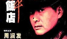 和平饭店电影在线观看,揭秘民国风云，在线重温经典传奇