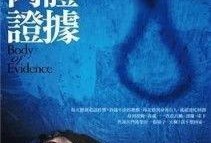 肉体证据 在线观看,揭秘罪案现场的惊悚真相
